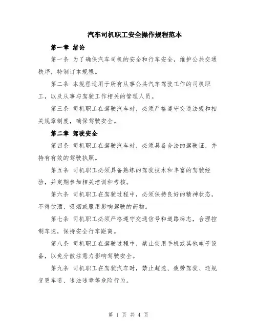 汽车司机职工安全操作规程范本