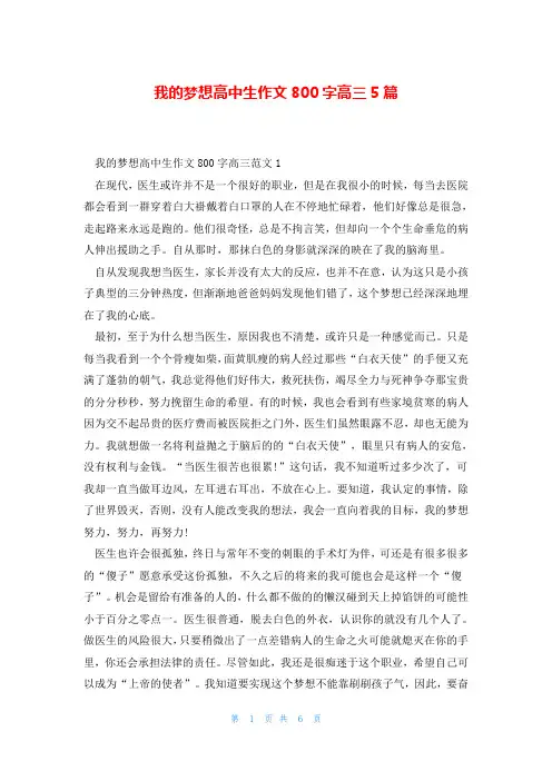 我的梦想高中生作文800字高三5篇