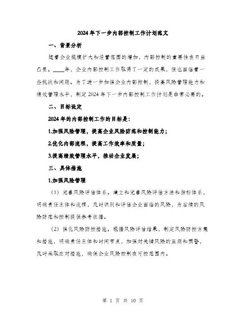 2024年下一步内部控制工作计划范文(三篇)