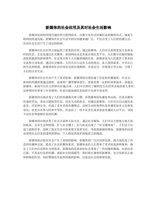新媒体的社会应用及其对社会生活影响