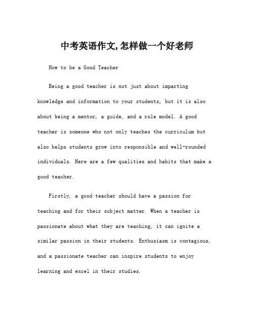 中考英语作文,怎样做一个好老师