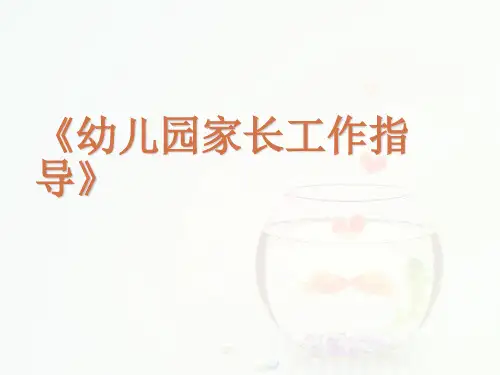 幼儿园家长工作指导第一章PPT课件