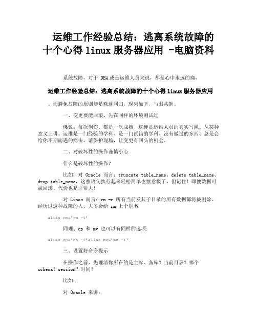 运维工作经验总结逃离系统故障的十个心得linux服务器应用电脑资料
