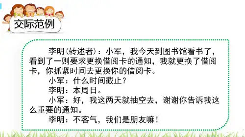 【公开课】四年级下册语文课件 口语交际：转述_6-8