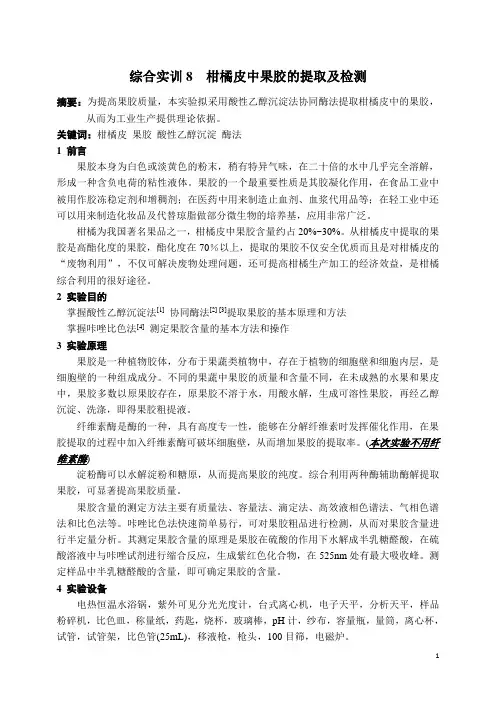 实训8：柑橘皮果胶的提取及检测 (1)