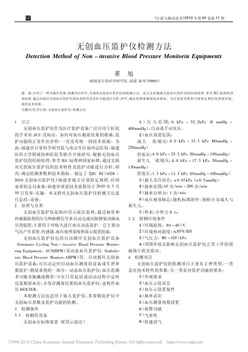 无创血压监护仪检测方法