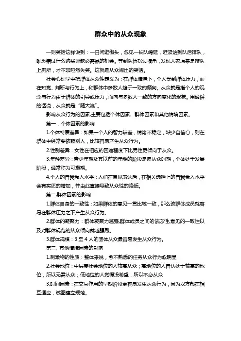 群众中的从众现象