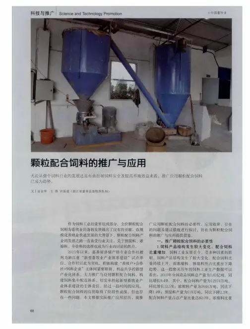颗粒配合饲料的推广与应用