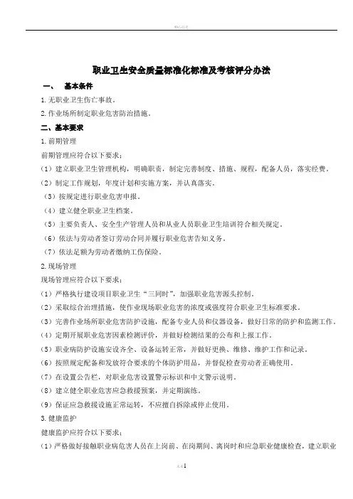 煤矿安全质量标准化评分表(职业卫生)