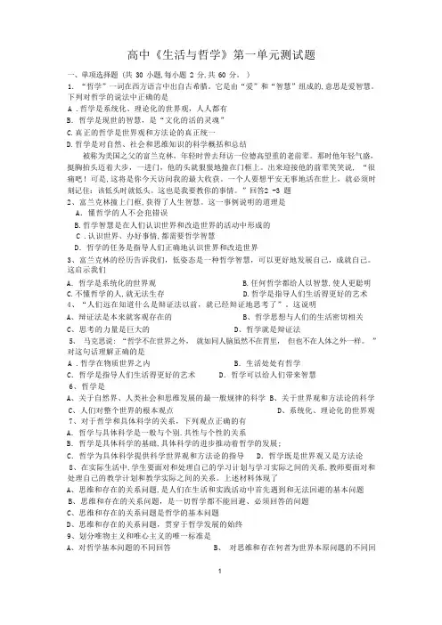 高中《生活与哲学》第一单元测试题及答案