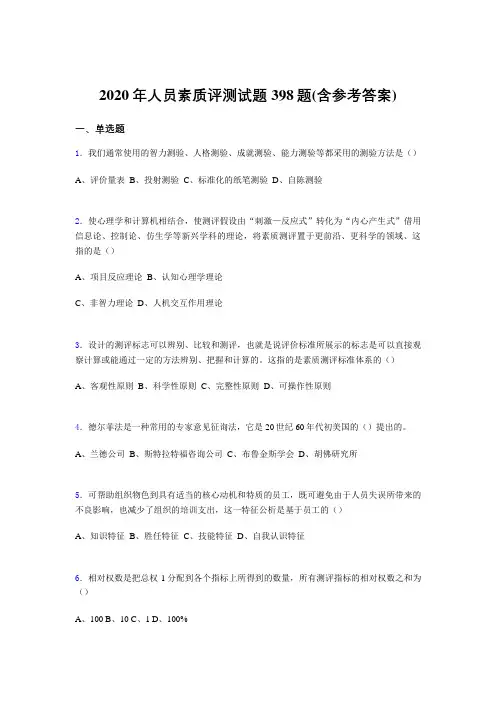 最新版精编2020年人员素质评测完整版考核题库398题(含参考答案)