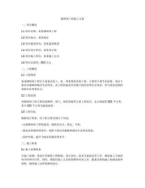 钢坝闸工程施工方案