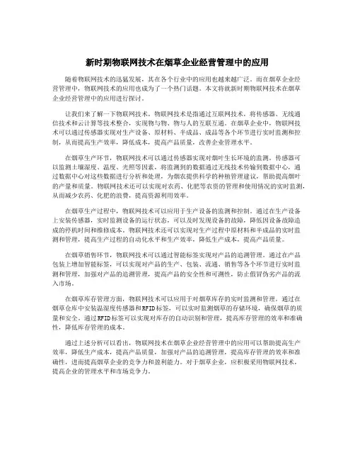 新时期物联网技术在烟草企业经营管理中的应用
