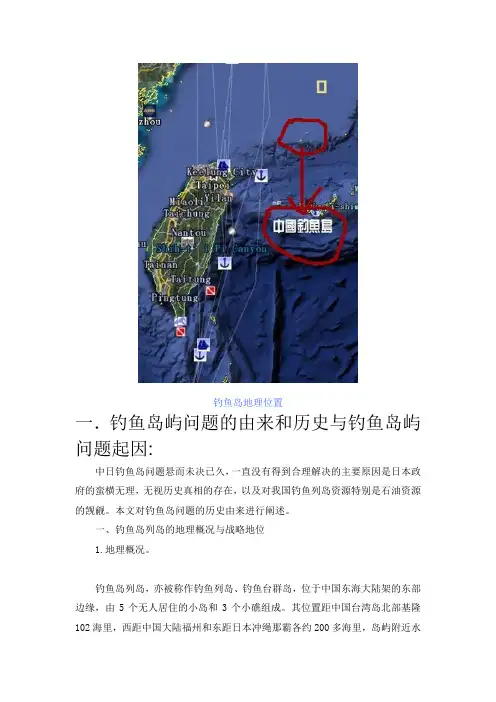 钓鱼岛屿问题的由来与起因  钓鱼岛争端历史回顾 自古以来就是我国领土