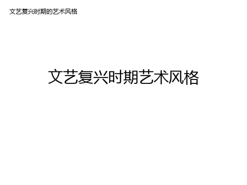 文艺复兴时期艺术风格  ppt课件