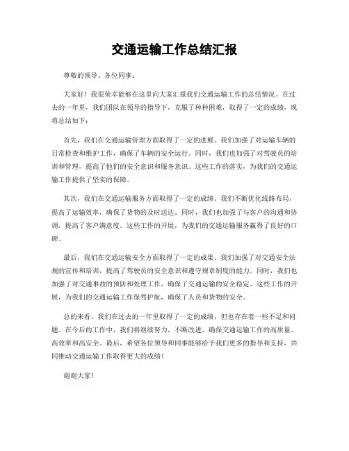 交通运输工作总结汇报
