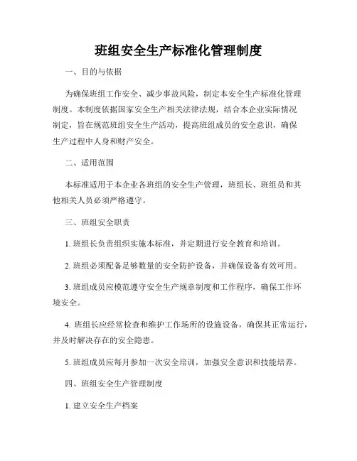 班组安全生产标准化管理制度