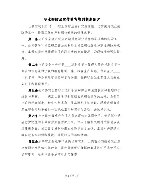 职业病防治宣传教育培训制度范文（3篇）