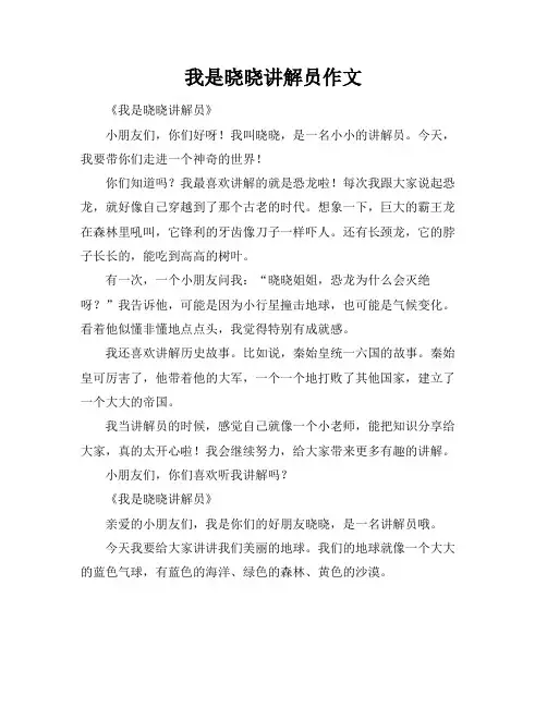 我是晓晓讲解员作文