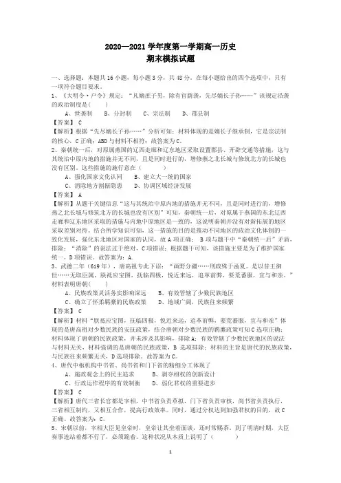2020—2021学年度第一学期高一历史期末模拟试题(解析版)