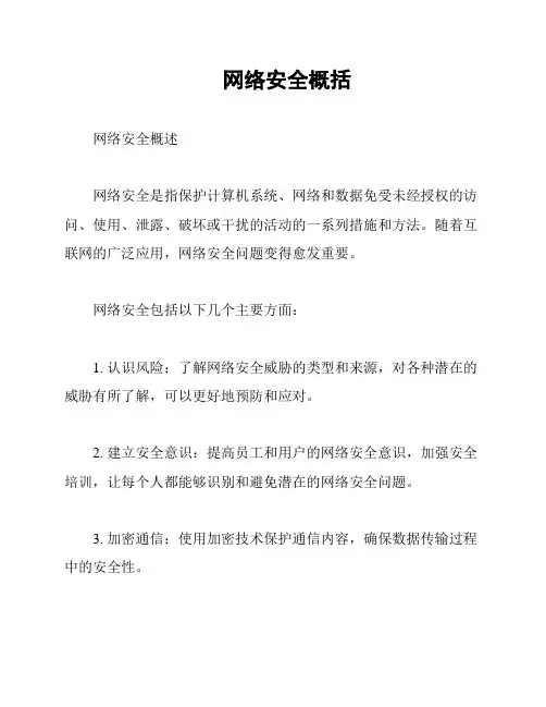 网络安全概括
