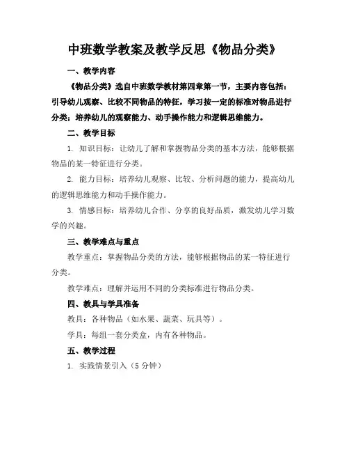 中班数学教案及教学反思《物品分类》