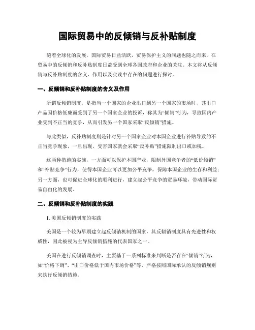 国际贸易中的反倾销与反补贴制度