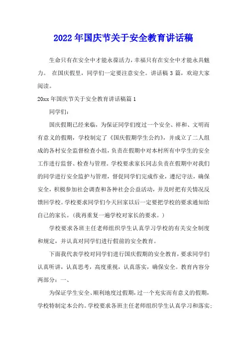 2022年国庆节关于安全教育讲话稿