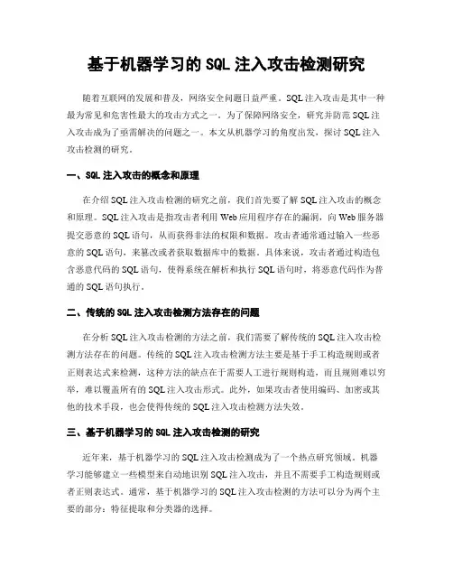 基于机器学习的SQL注入攻击检测研究