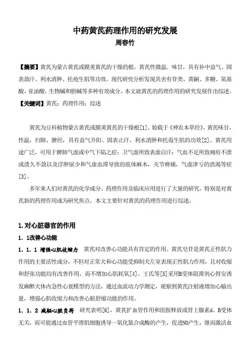 黄芪研究进展综述