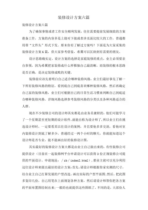 装修设计方案六篇