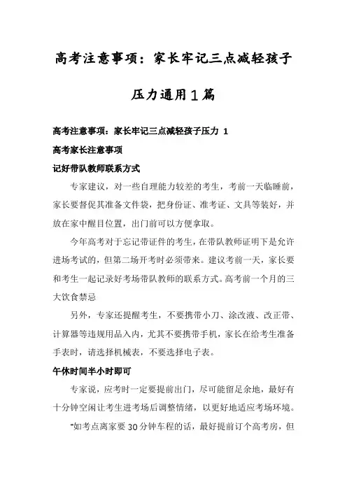 高考注意事项：家长牢记三点减轻孩子压力通用1篇