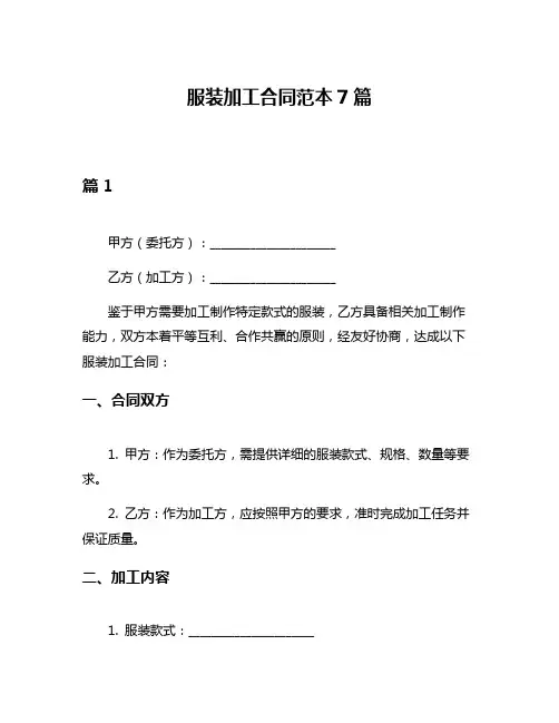 服装加工合同范本7篇