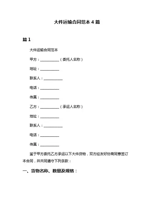 大件运输合同范本4篇