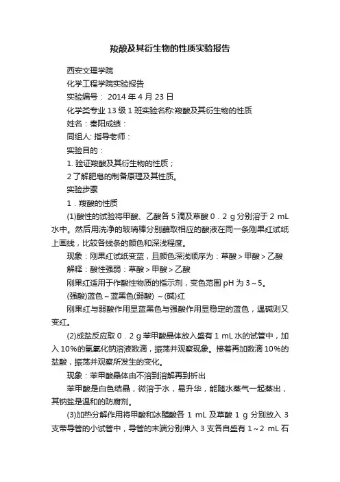 羧酸及其衍生物的性质实验报告