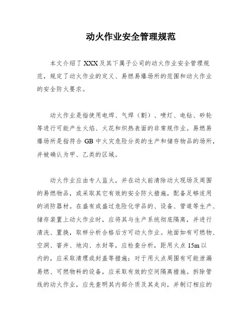 动火作业安全管理规范