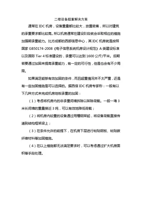 二楼设备超重解决方案