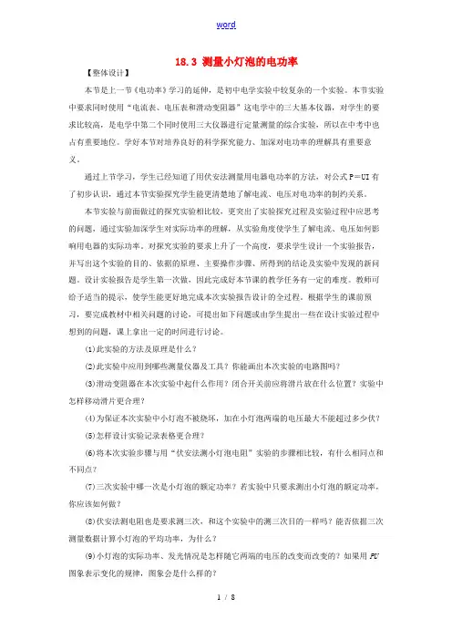 九年级物理全册 18.3 测量小灯泡的电功率教学设计 (新版)新人教版-(新版)新人教版初中九年级全