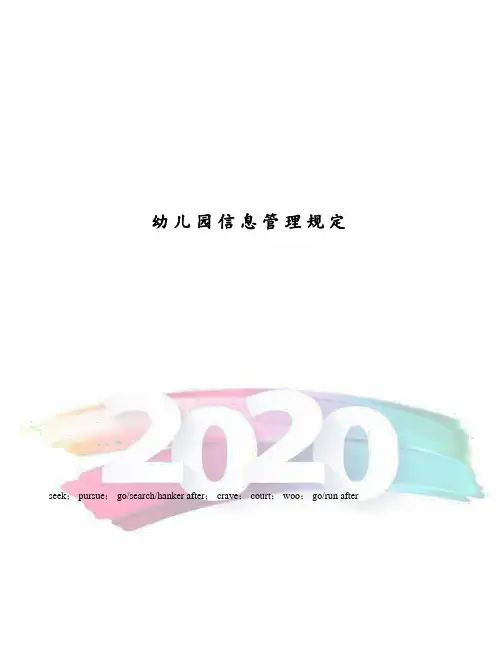 幼儿园信息管理规定