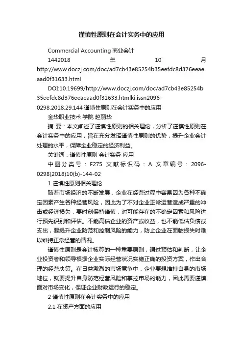 谨慎性原则在会计实务中的应用