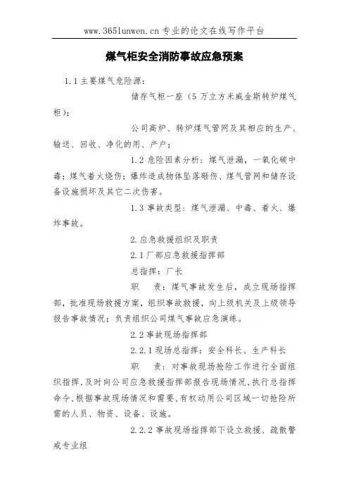煤气柜安全消防事故应急预案