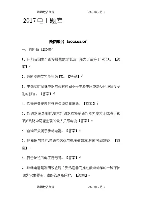 电工考试题库之欧阳歌谷创作