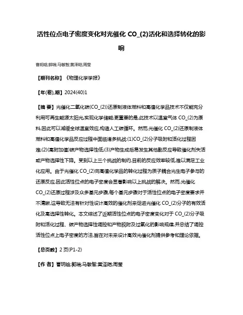 活性位点电子密度变化对光催化CO_(2)活化和选择转化的影响