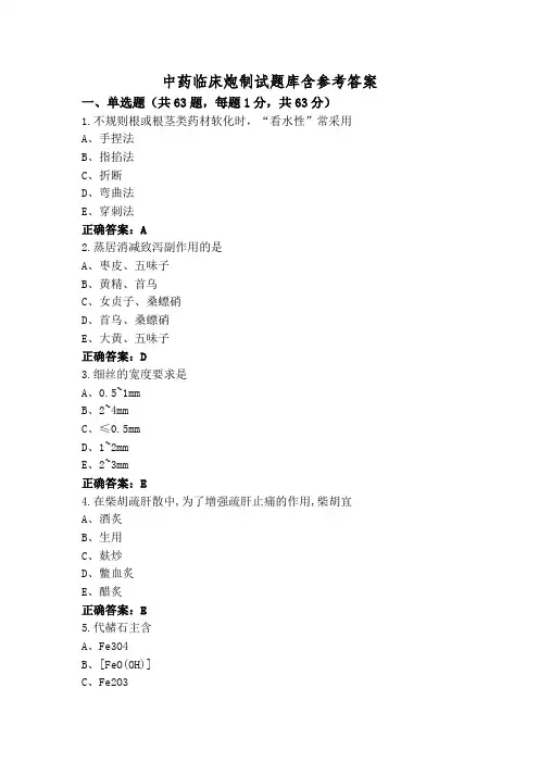 中药临床炮制试题库含参考答案