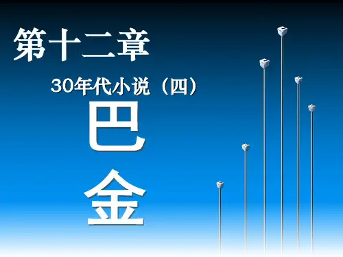 现代文学史课件：16巴金