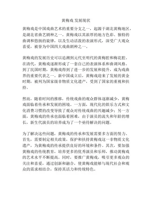 黄梅戏 发展现状