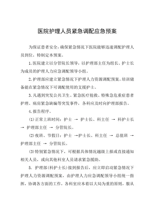 医院护理人员紧急调配应急预案