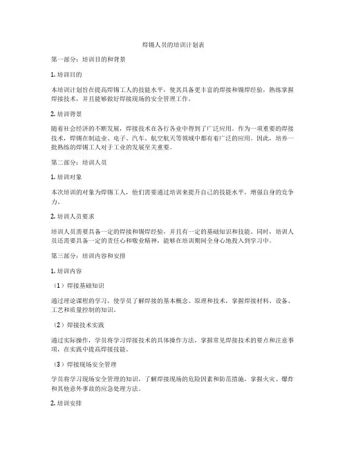 焊锡人员的培训计划表
