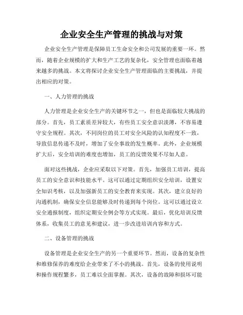 企业安全生产管理的挑战与对策