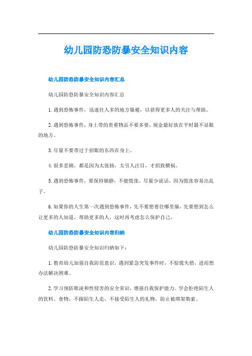 幼儿园防恐防暴安全知识内容